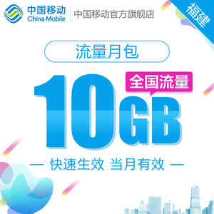 福建移动 手机流量快充 10GB全国流量月包 流量充值 快速生效