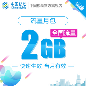 福建移动 手机流量快充 2GB全国流量月包 流量充值 快速生效