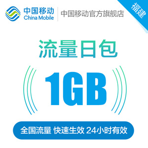 福建移动 手机流量快充 流量日包 1GB 全国流量充值 中国移动