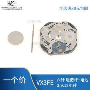 手表配件 原装进口全新VX3FE机芯石英机芯  VX3F