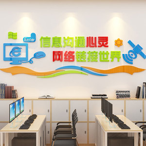 计算机房教室布置装饰背景文化墙贴纸学校信息科技术办公室电脑店