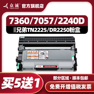 众诚适用兄弟MFC7360硒鼓TN2225粉盒7060D 7470 7057 DR2250 HL2240D FAX2890 7290 2990 7860dn 2215墨盒