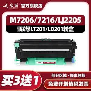 众诚适用联想LD201硒鼓LT201粉盒M7206w M7256 F2081 1851 2051 2071 1840 2040 S1801 LJ2205 2206 M7216NWA