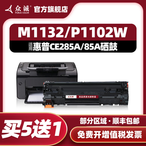 众诚适用HP85A硒鼓CE285A 1217 M1132 1214nfh P1102W M1212NF粉盒M1217 Laserjet Pro M1214nfh M1137打印机