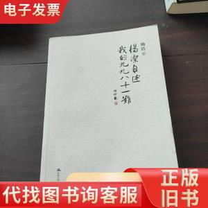 杨洁自述：我的九九八十一难 杨洁 著；雒仁生 编 2014-04