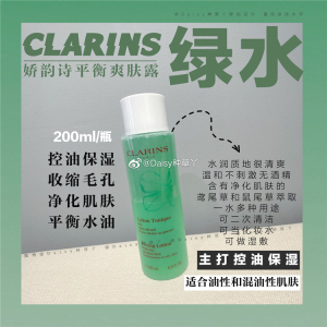 Clarins/娇韵诗 平衡爽肤露/鸢尾草化妆水200ml 绿水 混合油性肌