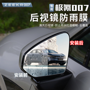 适用极氪007后视镜防雨膜专用侧窗倒车镜防水膜防雾炫目改装配件