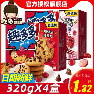 趣多多嚼得到红提味320g*4盒软曲奇水果干巧克力豆饼干休闲小零食