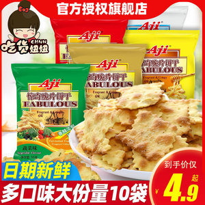 AJI惊奇脆片饼干55g*10芝士蔬菜苏打饼好吃的咸味休闲零食品批发