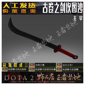 DOTA2 古卷之剑坎图沙 主宰 JUGG 剑圣 黑刀 武器 满动能铭刻宝石