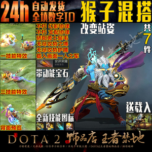 DOTA2 猴子 幻影长矛手混搭套装 不朽支配协律 幻影协律 骄阳勇士