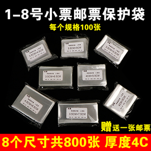 opp邮票保护袋小票类护邮袋单面4C加厚集邮收藏册袋8规格共800张