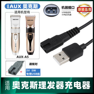 适用AUX-A5 奥克斯理发器宠物剃毛器专用充电器线电推剪通用USB线