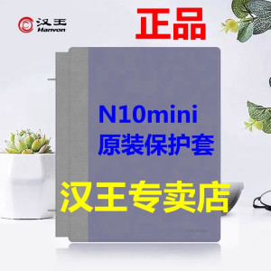 汉王电纸书N10mini原装皮套保护套定制皮套插拔款双拼色保护套