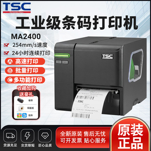 TSC MA2400/3400P MF工业级不干胶标签 服装吊牌水洗唛条码打印机
