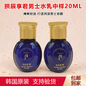 无盒~韩国Whoo后拱辰享君男士水乳中样20ml 套盒拆卖滋养补水控油