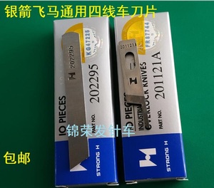 正宗强信锁边机刀片飞马银箭三线四线上下刀片包缝机通用上下刀片