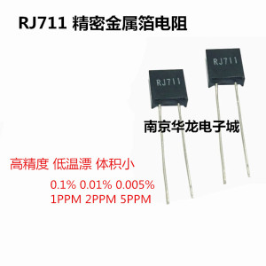 RJ711高精度精密取采样金属箔低温漂电阻0.25W 5PPM 0.01% 250R欧