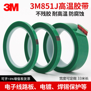 3M851J高温胶带 耐高温绿胶带pet烤漆绿色高温胶带 电镀保护遮蔽高温胶纸33米