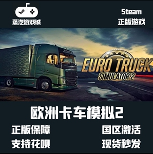 steam游戏 欧洲模拟卡车2欧卡2Euro Truck Simulator2 pc正版key