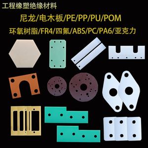 POM板PU聚氨酯棒PVC板电木板abs尼龙棒环氧树脂板pe卷板加工定制