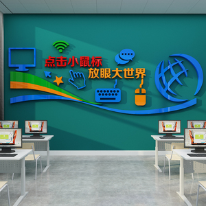 计算机房教室布置装饰背景学校信息科编程微机文化墙贴纸技术电脑