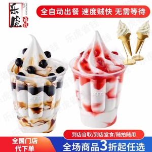肯德基圣代圆筒冰淇淋甜筒草莓黑糖珍珠蓝莓酱优惠电子代下券KFC