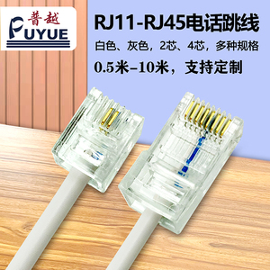 RJ11-RJ45电话跳线 RJ45转RJ11电话线2芯4芯转接线网络头转电话头