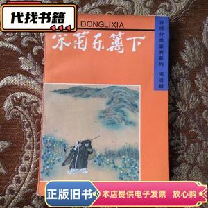 采菊东篱下 【古诗分类鉴赏系列,闲适篇 】  不详 1996-08