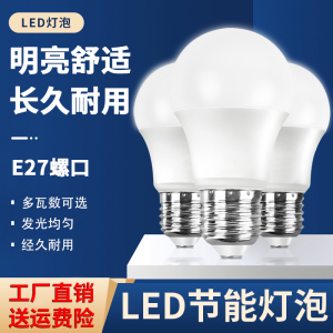 【官方推荐】LED灯泡节能灯泡超高亮省电E27大螺口家用护眼电灯泡