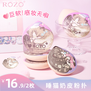 ROZO奶皮粉扑气垫棉花糖粉底液专用超软不吃粉干湿两用定妆化妆
