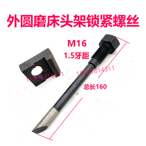 上海机床厂M1432B头架吊紧螺丝 外圆磨床配件 1332B尾座锁紧螺丝