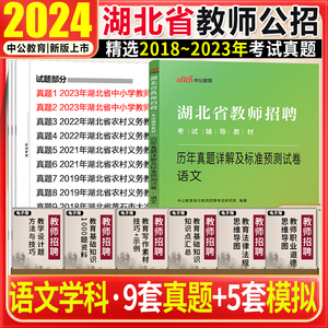 语文真题】中公版2024年湖北省农村义务教师招聘编制中小学语文历年真题及全真模拟试卷子题库考编制武汉十堰襄樊特岗教师招聘农教