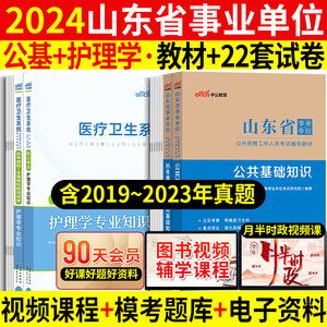 公基+护理】山东事业编考试2024山东卫生健康系统考试事业单位编制考试书护理学专业知识教材历年真题试卷题库护士考编