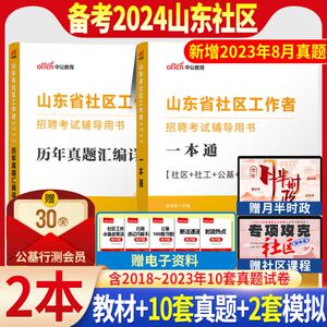 中公2024年山东省社区工作者考试2023社会工作基础公基教材历年真题试卷山东社区网格员社工招聘潍坊济南泰安淄博德州青岛专职