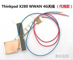 联想 Thinkpad X280 WWAN Lte 3G 4G天线 红蓝天线 DIY配件代用款