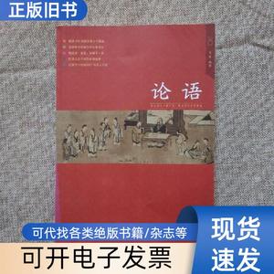 论语9787510121111。中国人口出版社。 正版实物图