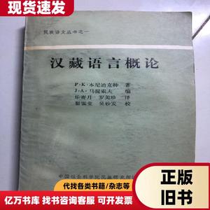 汉藏语言概论 本尼迪克特 1984-07