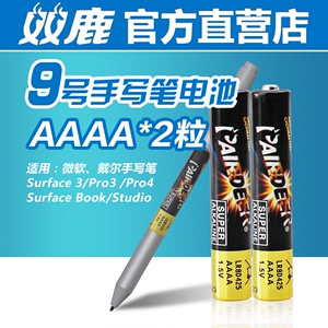 双鹿九9号aaaa1.5v适用于surface手写笔电脑PAD触控笔 pro3\pro4