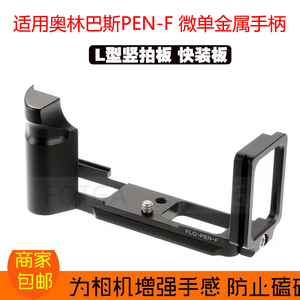 适用奥林巴斯PEN-F L型快装板微单PENF手柄竖拍板雅佳云台马小路