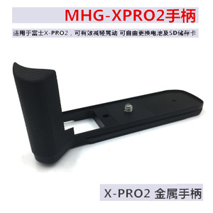 适用富士X-PRO2金属手柄MHG-XPRO2 xpro2握柄HAND GRIP快装板