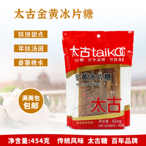 包邮太古金黄片糖454g袋冰片糖炖品甜品糕点番薯糖水烘焙是色原料