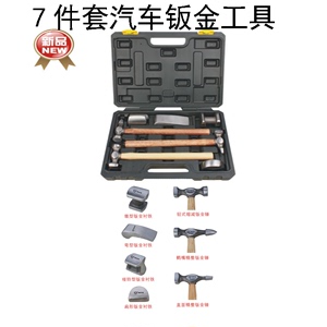 鹰之印品牌 7件套汽车钣金工具 扳金工具 汽修工具93321