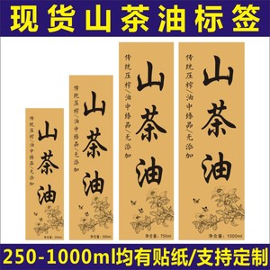 现货山茶油标签复古牛皮纸贴纸瓶子包装商标logo二维码不干胶定制