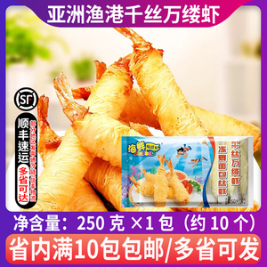亚洲渔港千丝万缕面包丝虾黄金面线虾油炸冷冻海鲜小吃250g/盒