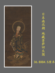 日本南北朝 地藏菩萨回头图微喷复制古画工笔人物画像佛堂供奉佛