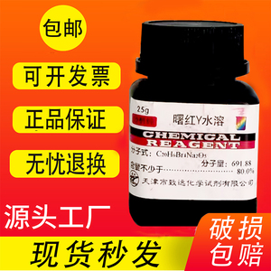 曙红Y水溶 醇溶 25g 伊红指示剂化学试剂四溴荧光黄BS生物染色剂