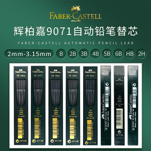 辉柏嘉9071铅芯自动铅笔芯2.0 3.15mm 2B 3B 4B 5B 6B  HB 2H替芯