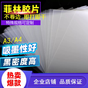 油性喷墨打印机 弱溶剂PETA4全透明打印胶片菲林制版胶片印花胶片