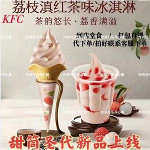 kfc肯德基优惠卷新品山茶花乌龙茶冰淇淋黑糖草莓圣代下全国通用